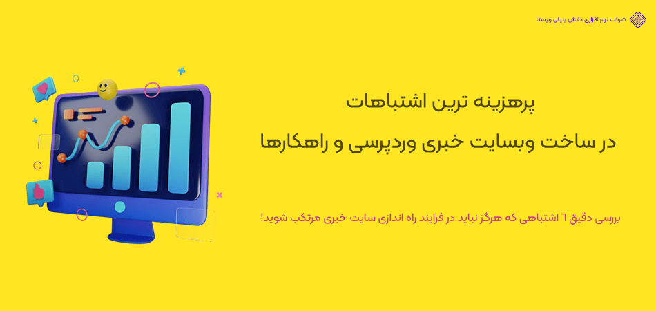 6 اشتباه پر هزینه در طراحی سایت خبری وردپرسی + راهکار